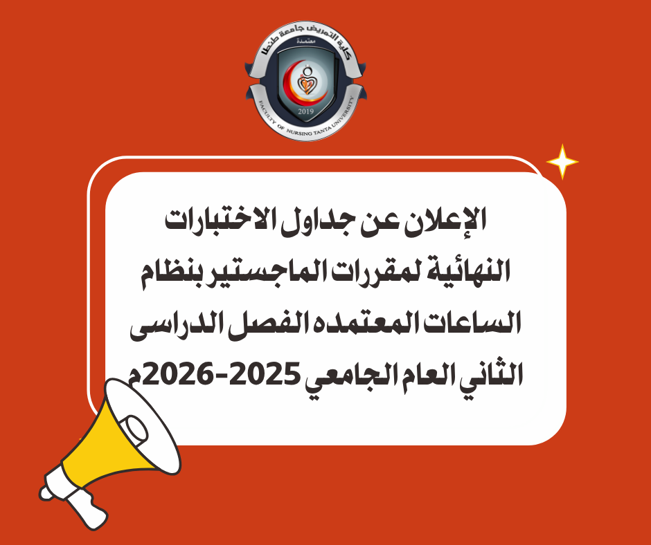 الإعلان عن جداول الاختبارات النهائية لمقررات الماجستير بنظام الساعات المعتمده الفصل الدراسى الثاني العام الجامعي 2025-2026م
